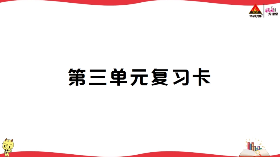第三单元复习卡.ppt_第1页
