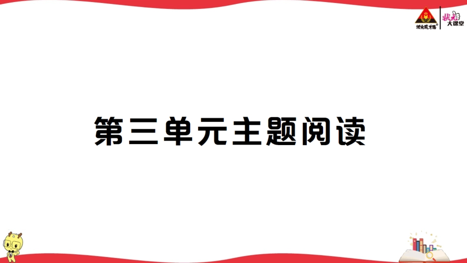 第三单元主题阅读.ppt_第1页