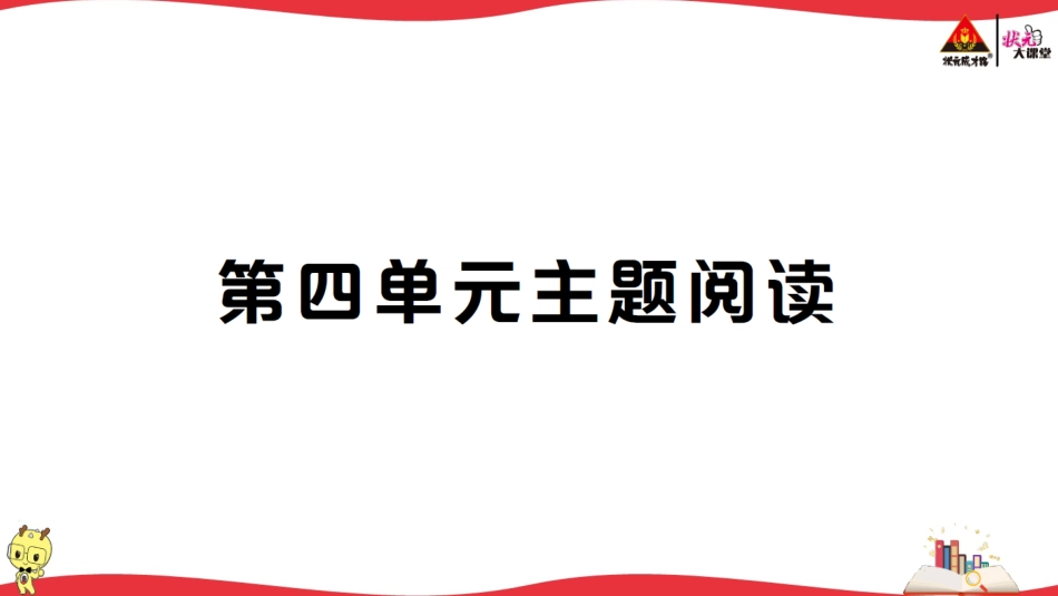 第四单元主题阅读.ppt_第1页