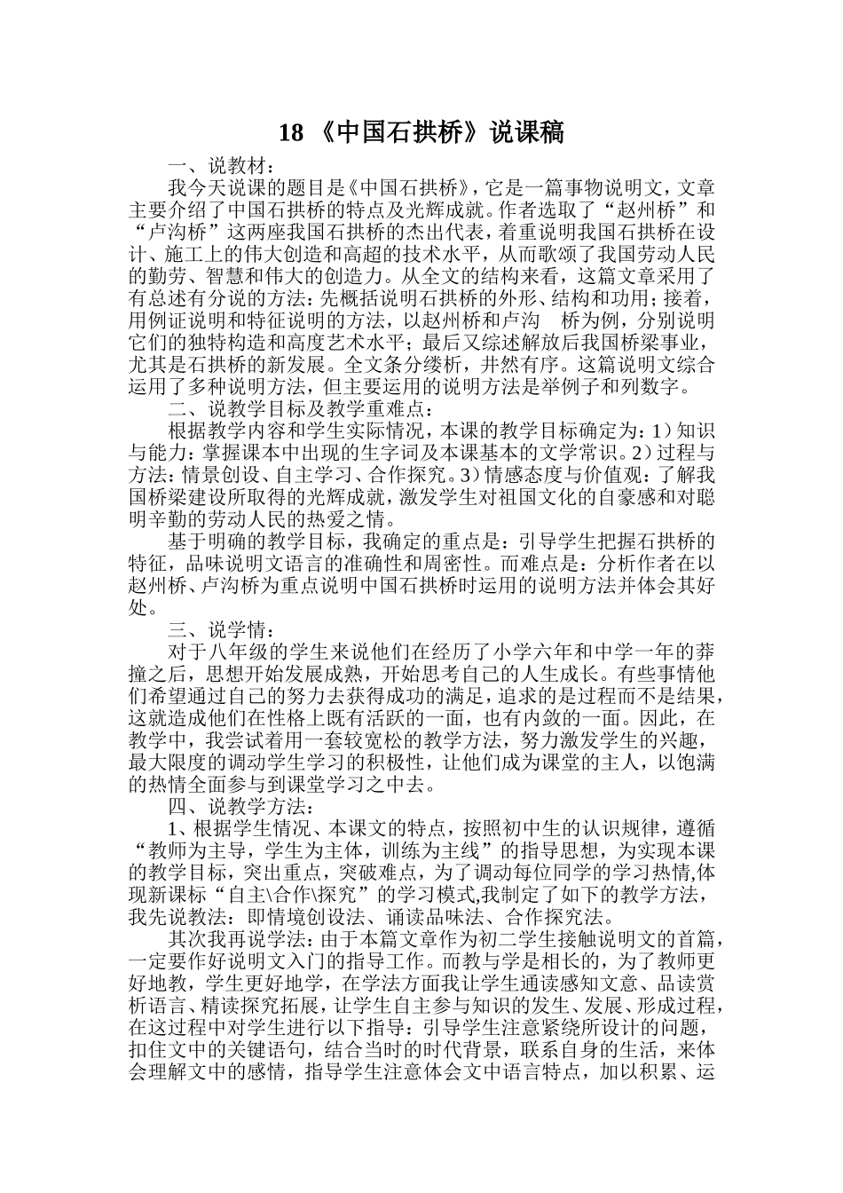 18 中国石拱桥 说课稿.doc_第1页