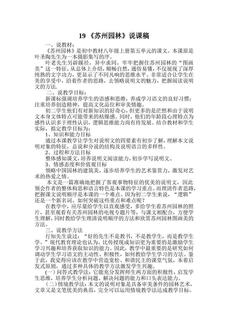 19 苏州园林 说课稿.doc_第1页