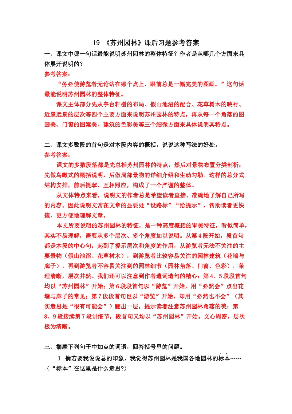 19《苏州园林》课后习题参考答案.doc_第1页