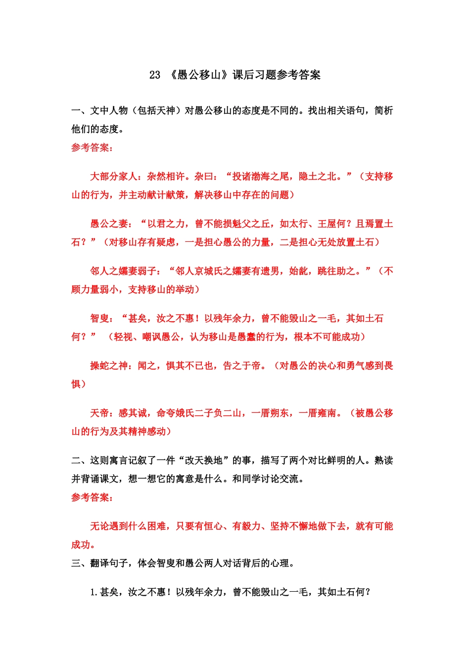 23 《愚公移山》课后习题参考答案.doc_第1页