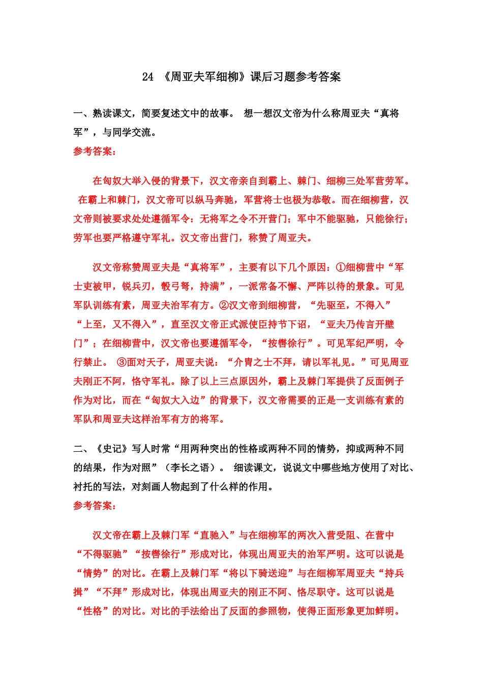 24 《周亚夫军细柳》课后习题参考答案.doc_第1页