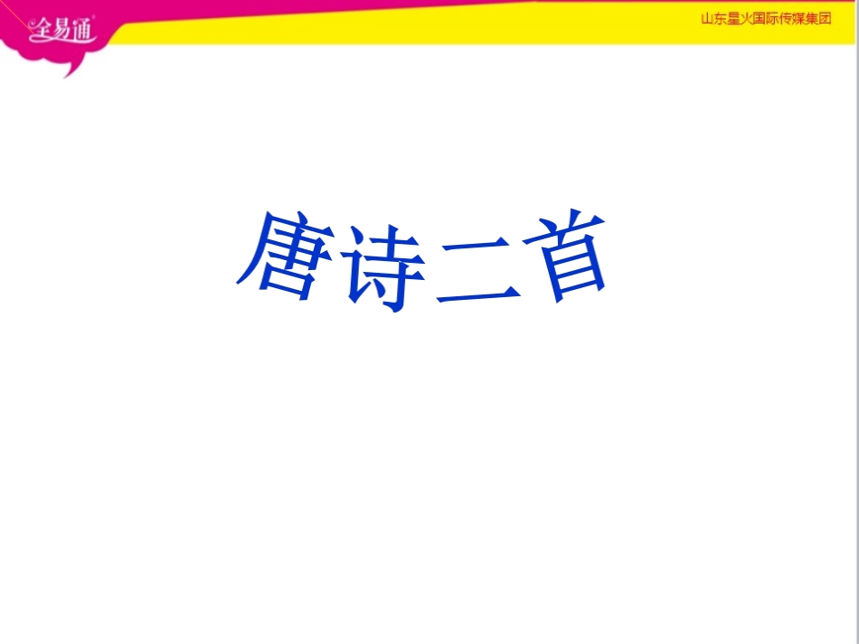 24.唐诗二首.ppt_第1页