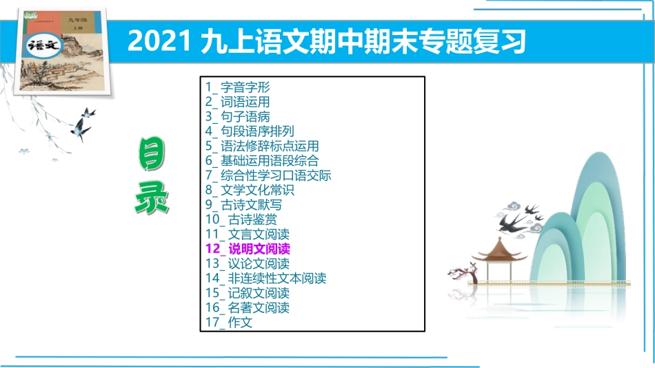 九上语文期中期末复习专题12.1.1说明文阅读2020中考题精选.pptx_第1页