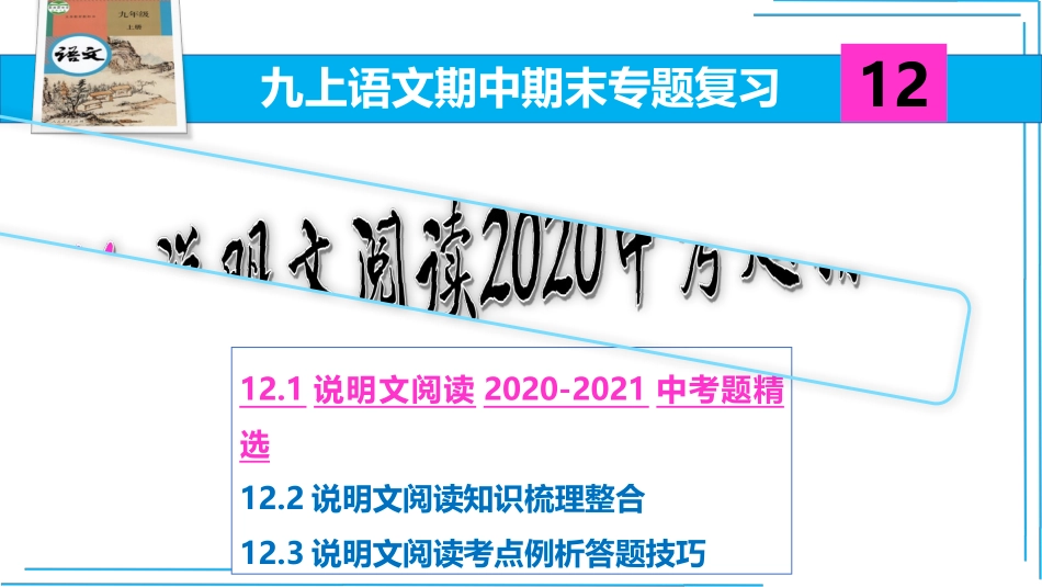 九上语文期中期末复习专题12.1.1说明文阅读2020中考题精选.pptx_第2页