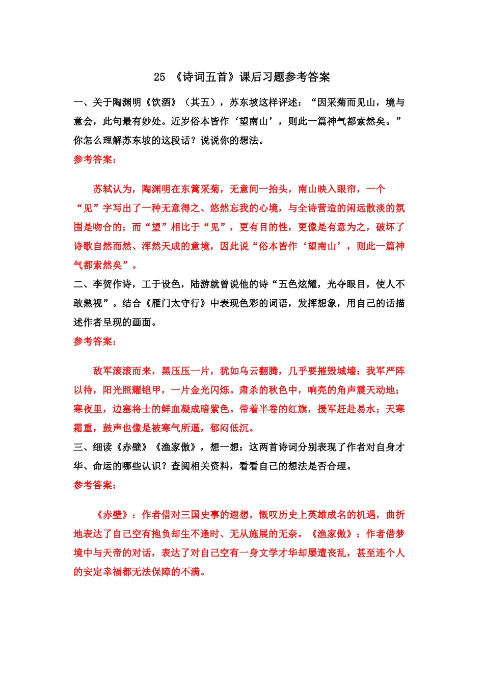 25 《诗词五首》课后习题参考答案.doc_第1页