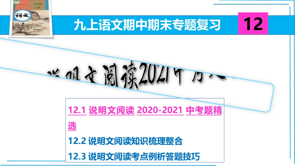 九上语文期中期末复习专题12.1.2说明文阅读2021中考题精选.pptx_第2页