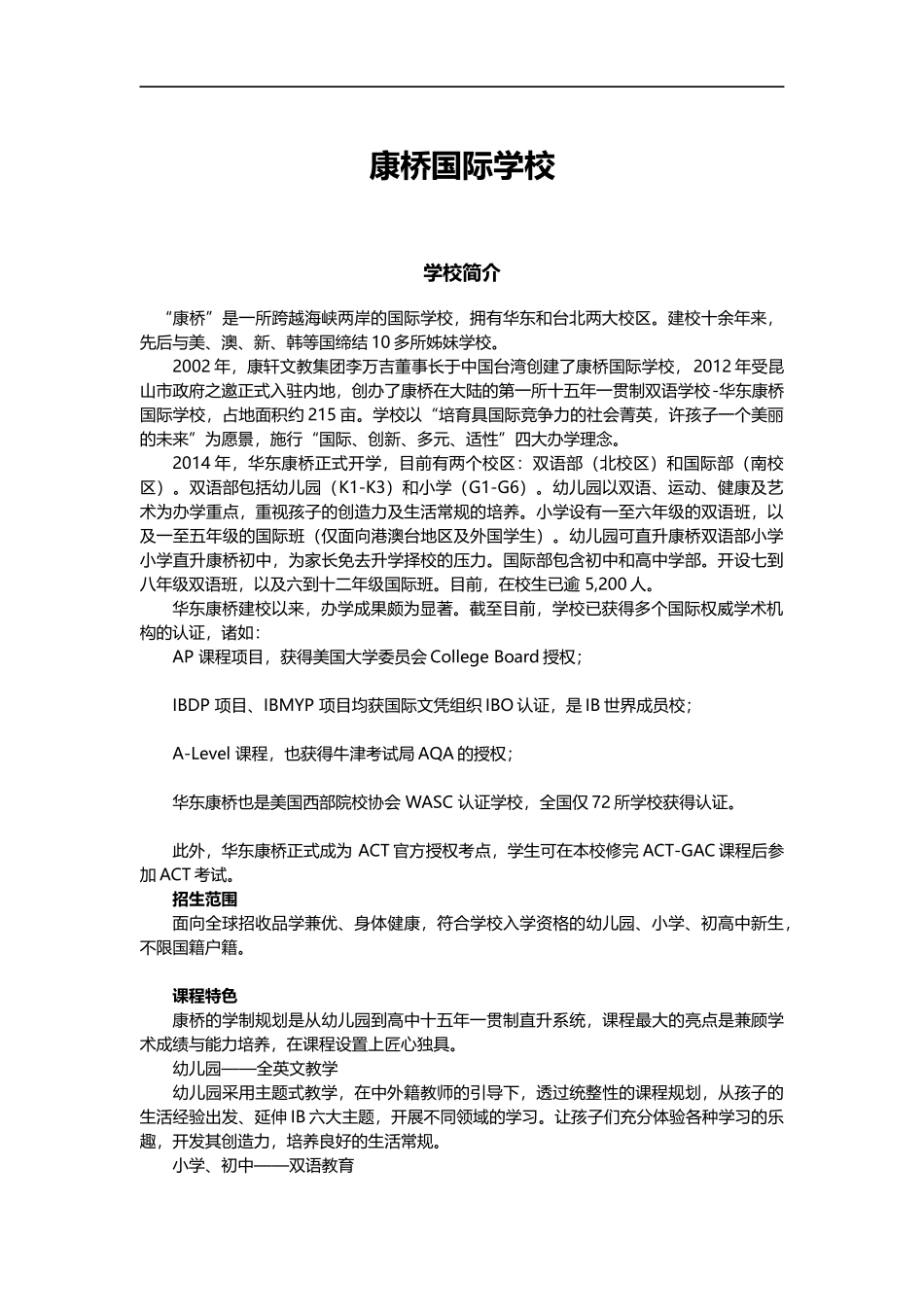 康桥国际学校简介.docx_第1页