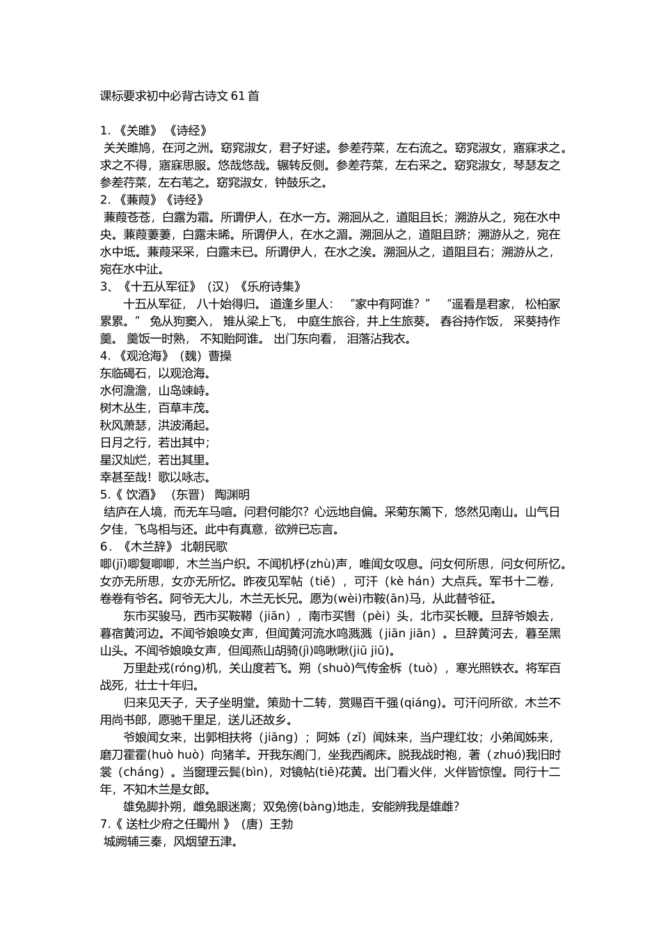 课标要求初中语文必备61首古诗文.docx_第1页