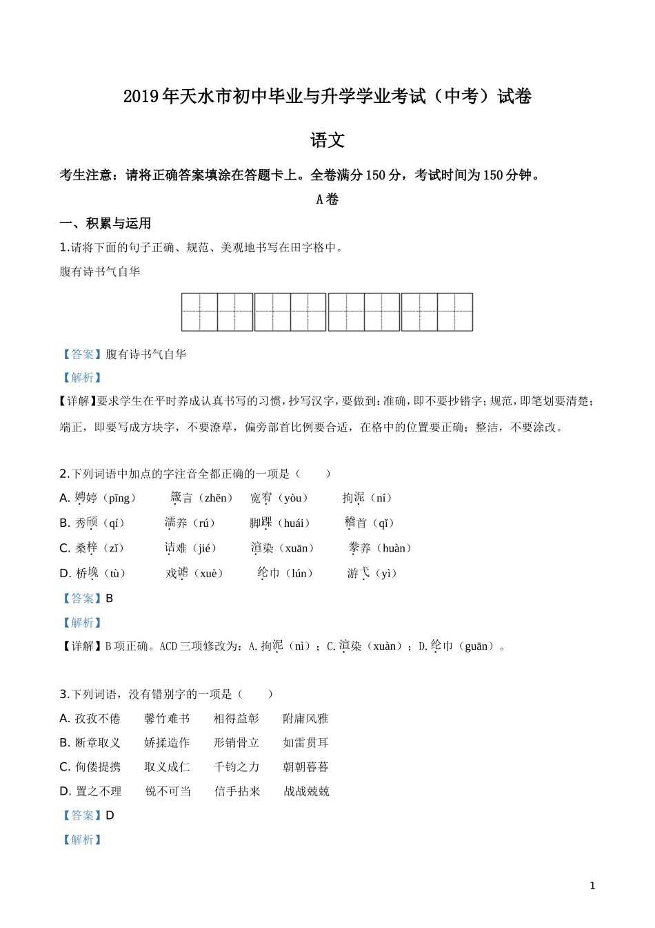 2019年甘肃省天水市中考语文试题（解析版）.doc_第1页