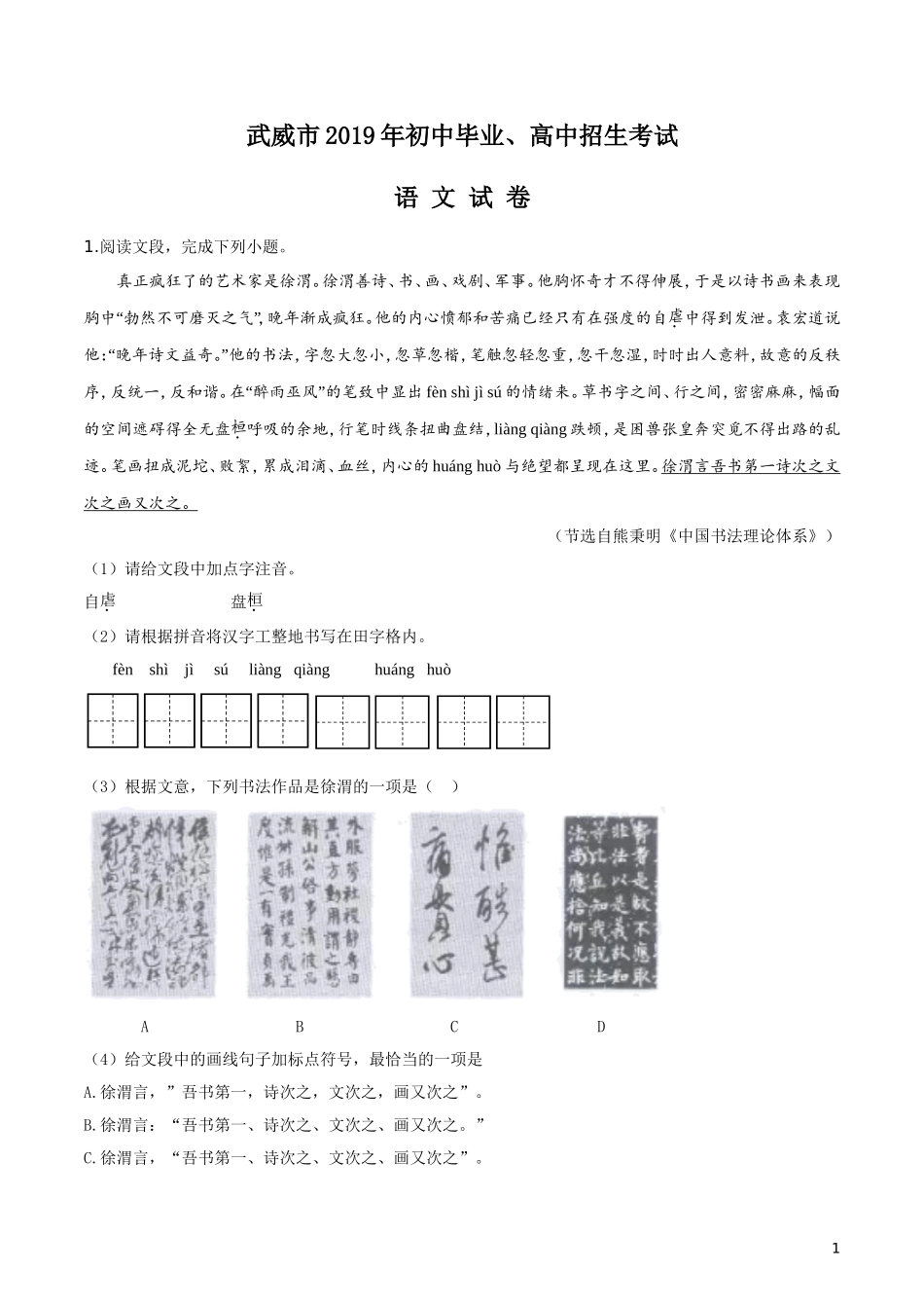 2019年甘肃省武威市、白银市、定西市、平凉市、酒泉市、临夏州、张掖市、陇南市、庆阳市中考语文试题（解析版）.doc_第1页