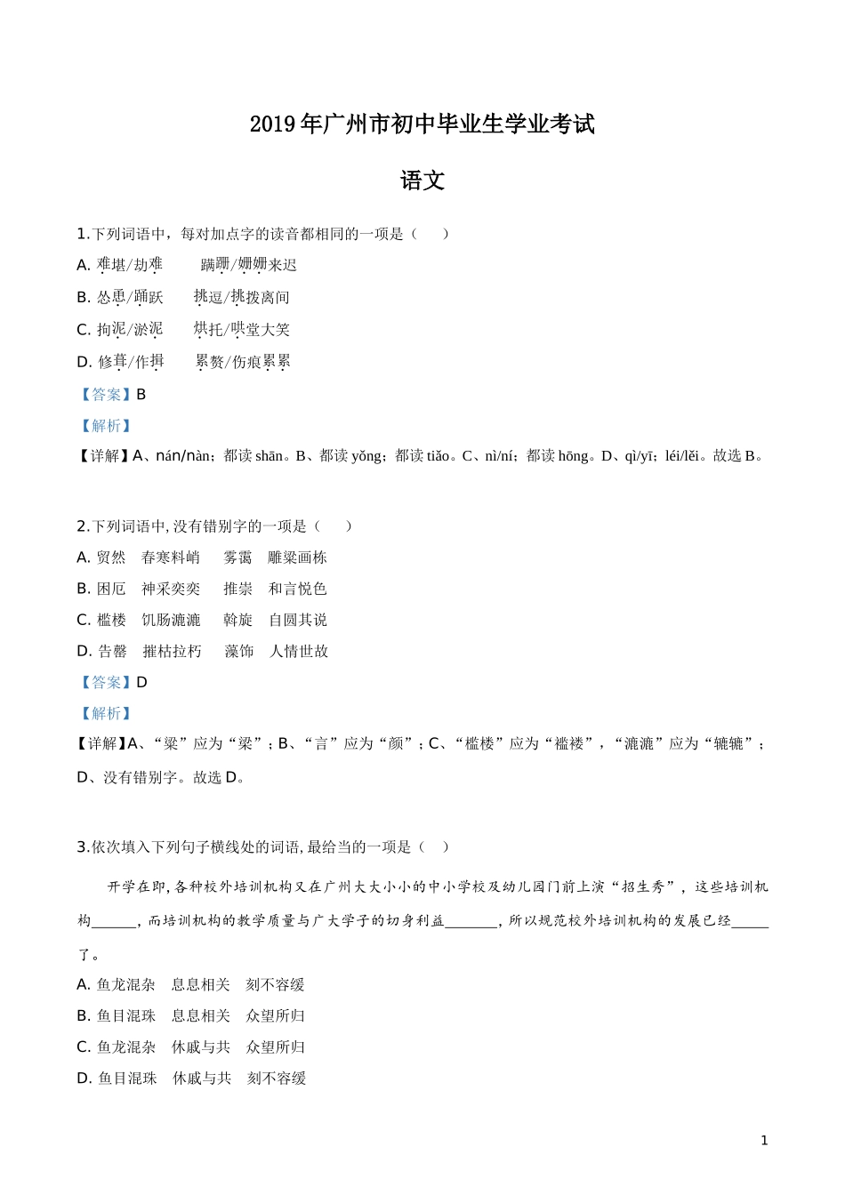 2019年广东省广州市中考语文试题（解析版）.doc_第1页