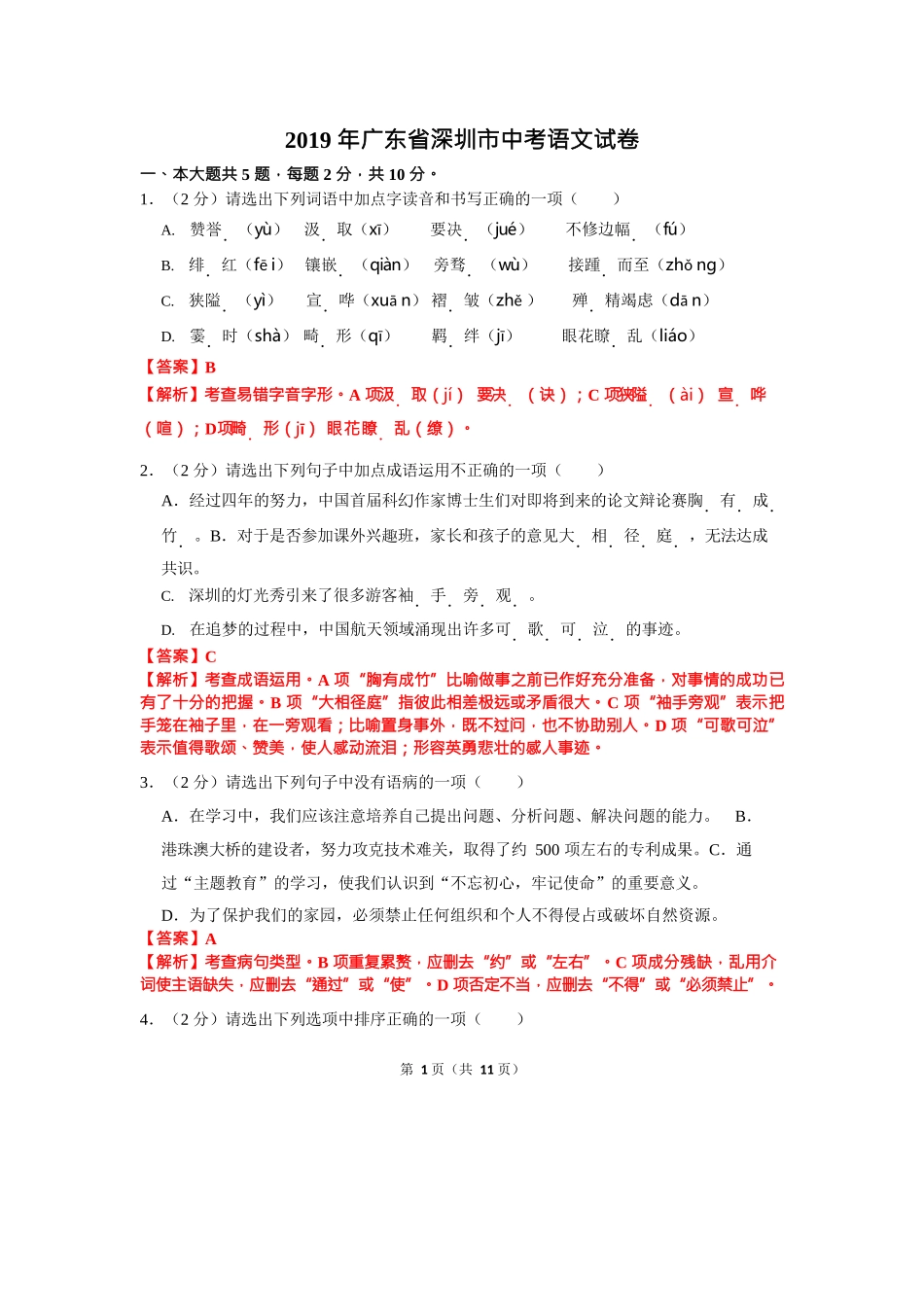 2019年广东省深圳市中考语文试题（word版，解析版）.doc_第1页