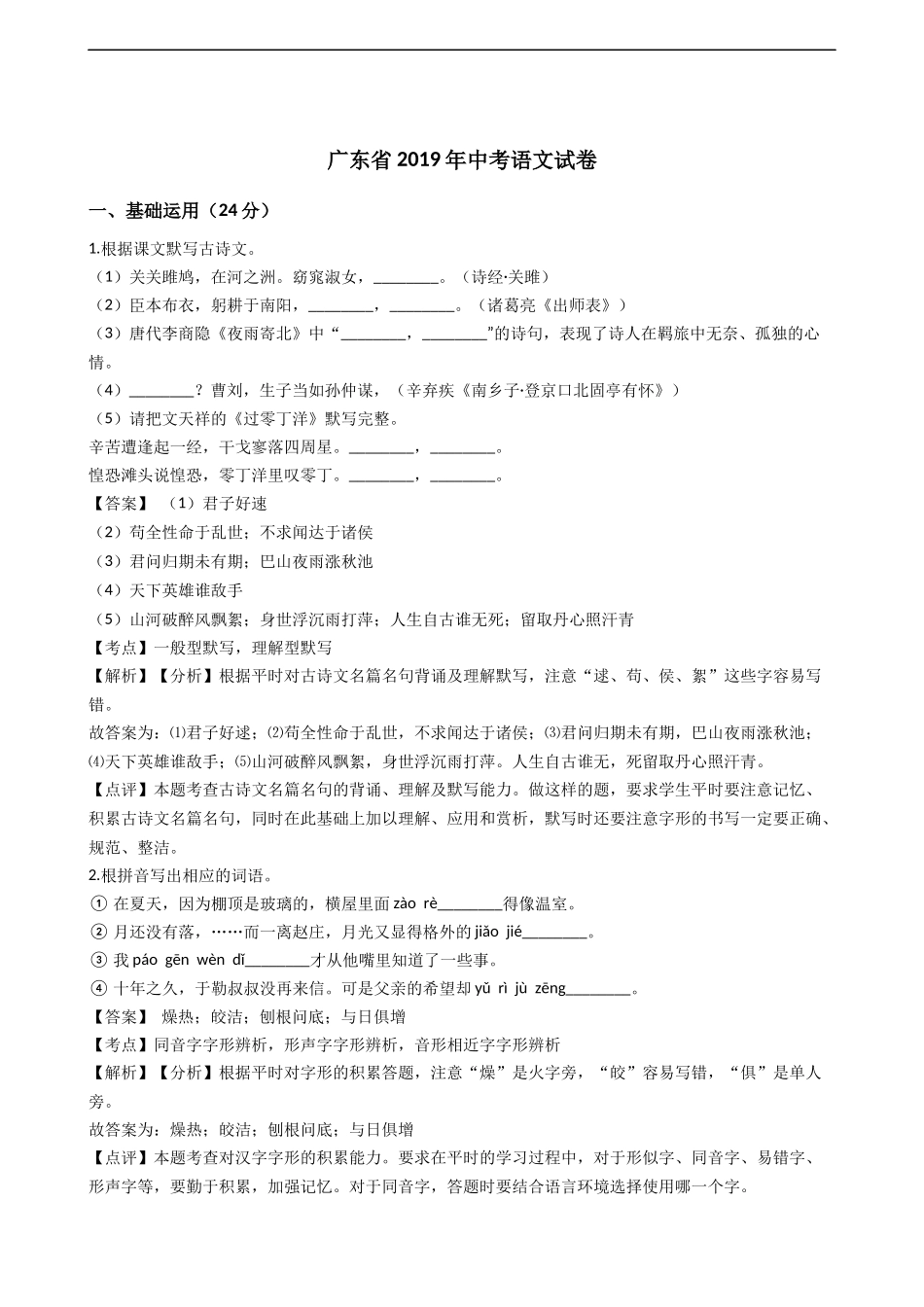 2019年广东省中考语文试卷（word版，含解析）.doc_第1页