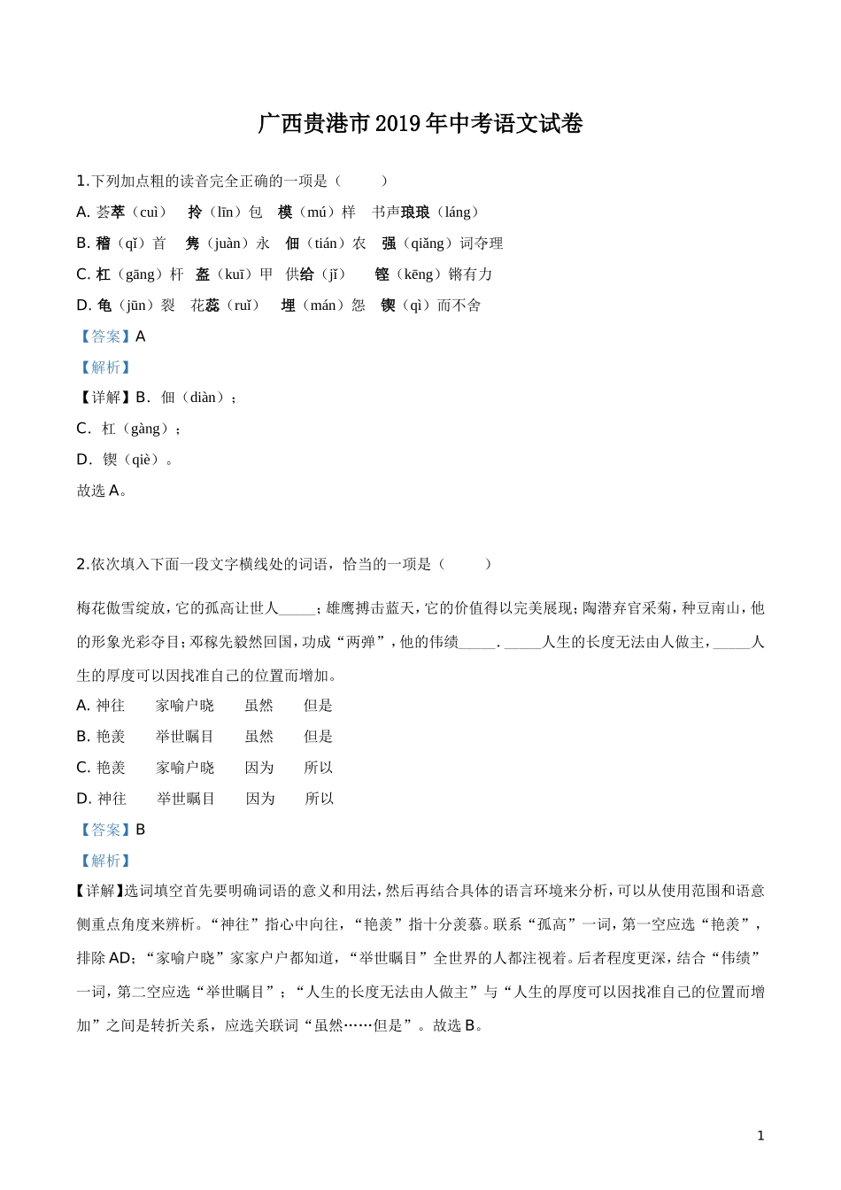 2019年广西贵港市中考语文试题（解析版）.doc_第1页