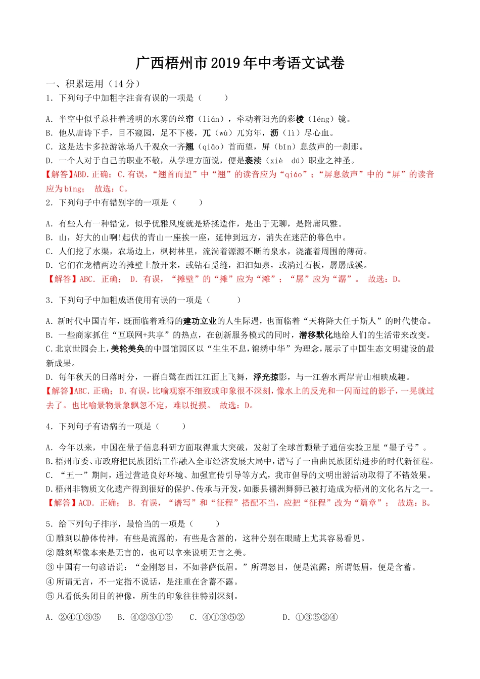 2019年广西梧州市中考语文试题（word版，含解析）.doc_第1页