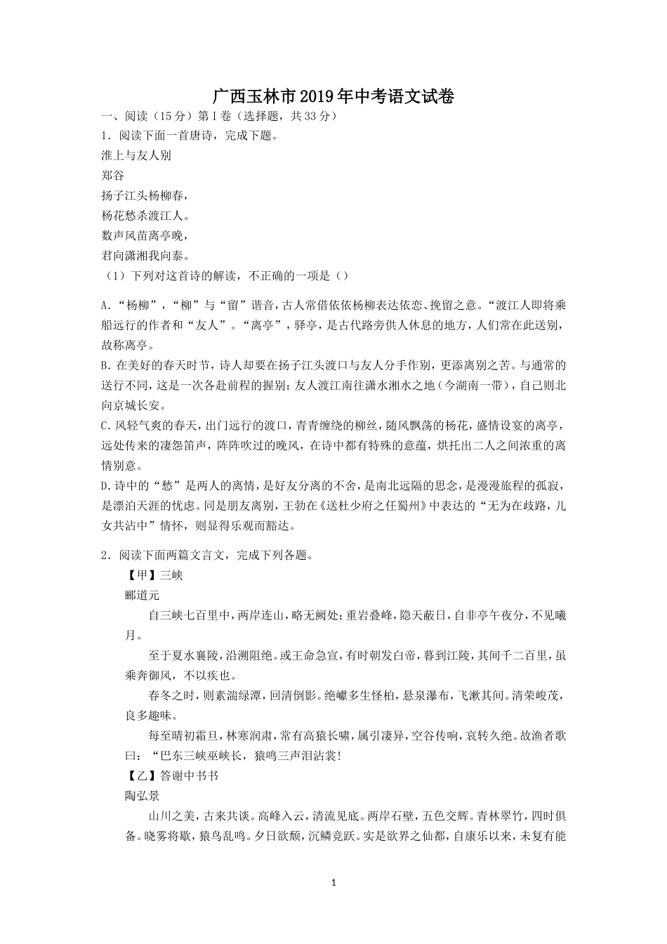 2019年广西玉林市中考语文试题（word版，含解析）.doc_第1页