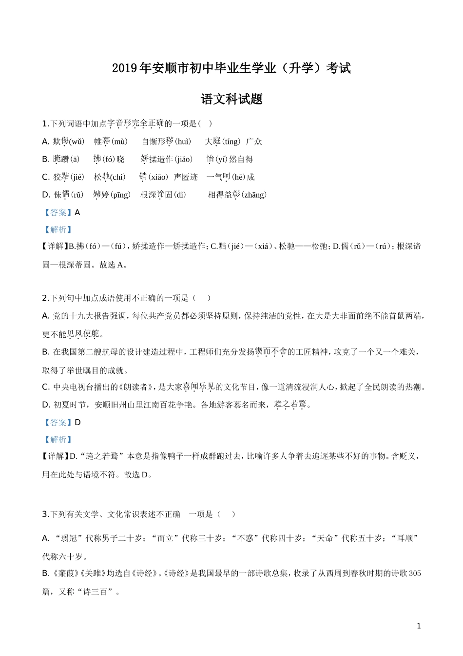 2019年贵州省安顺市中考语文试题（解析版）.doc_第1页