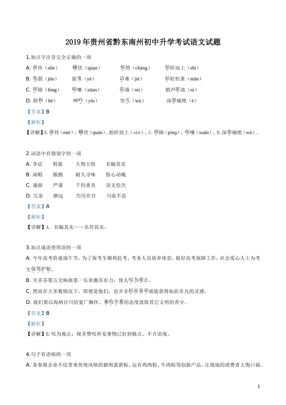 2019年贵州省黔西南、黔东南、黔南州中考语文试题（解析版）.doc_第1页