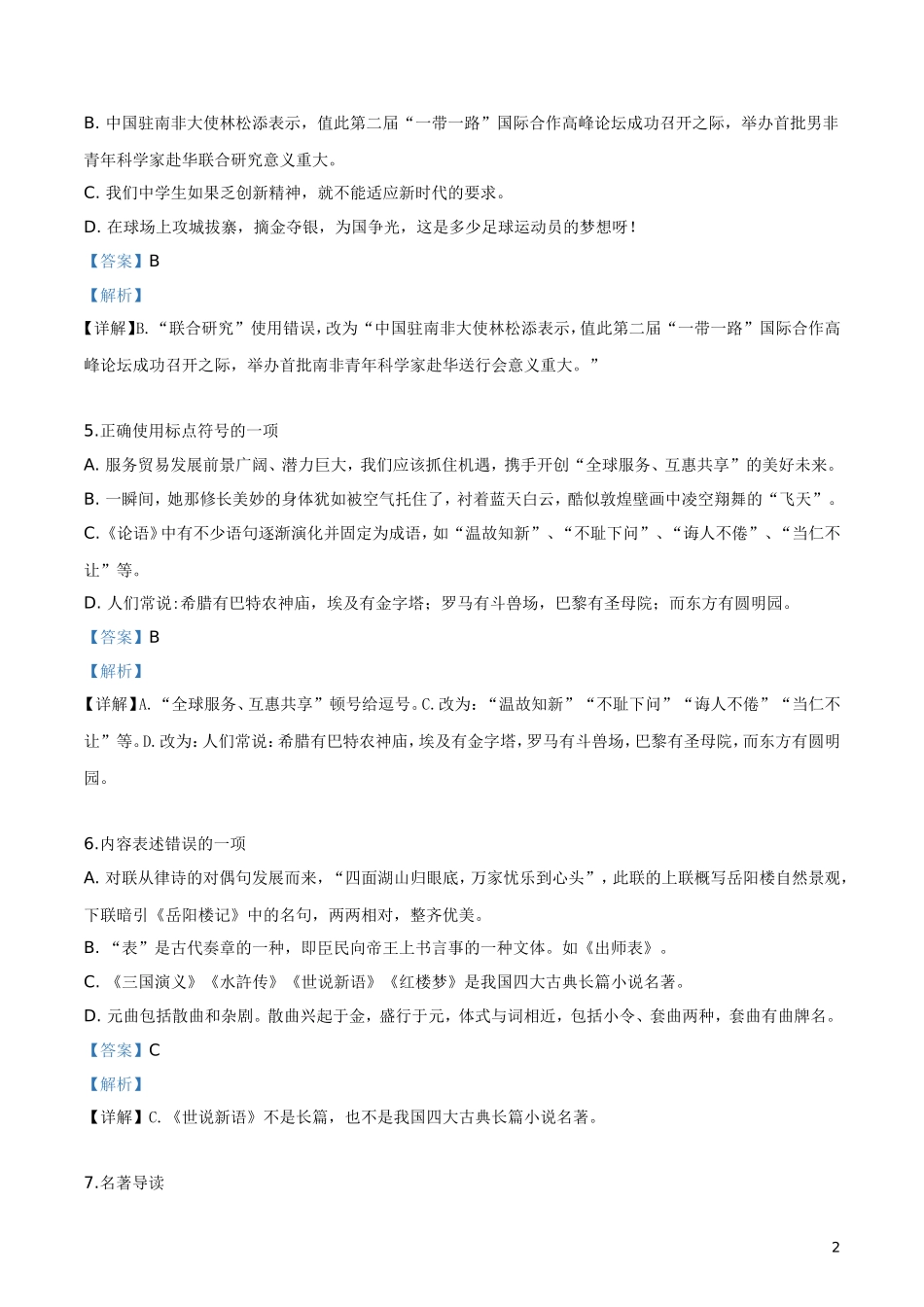 2019年贵州省黔西南、黔东南、黔南州中考语文试题（解析版）.doc_第2页