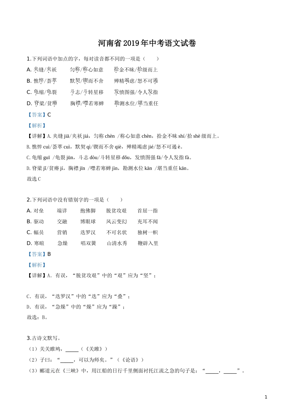 2019年河南省中考语文试题（解析版）.doc_第1页