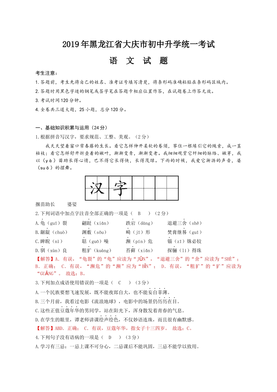 2019年黑龙江省大庆市中考语文试题（word版，含解析）.doc_第1页