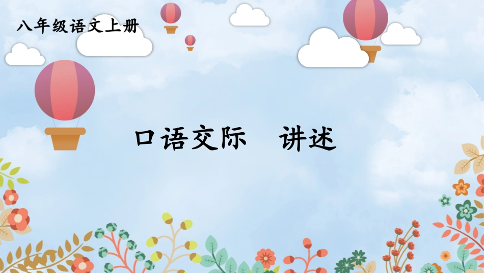 口语交际 讲述【教案匹配版】推荐❤.ppt_第1页