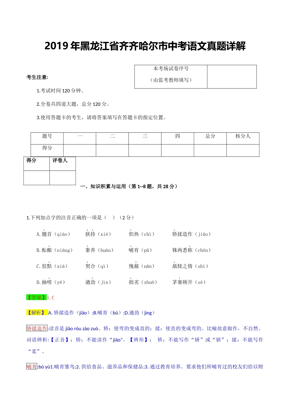 2019年黑龙江省齐齐哈尔市中考语文（解析版）.doc_第1页