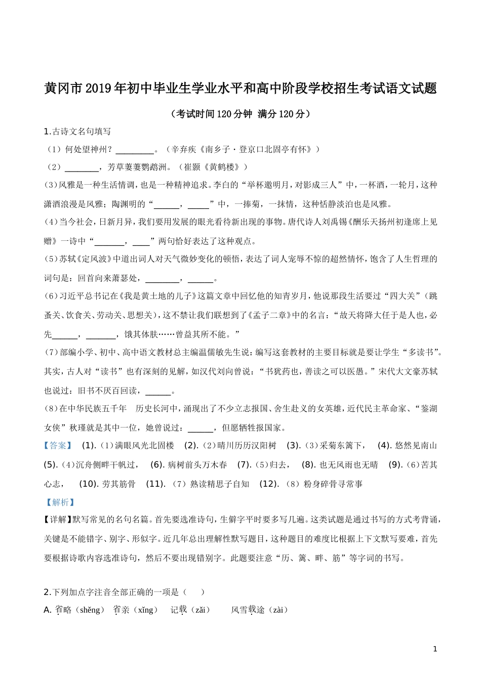 2019年湖北省黄冈市中考语文试题（解析版）.doc_第1页