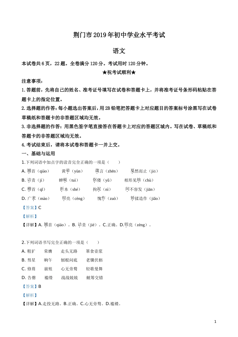 2019年湖北省荆门市中考语文试题（解析版）.doc_第1页