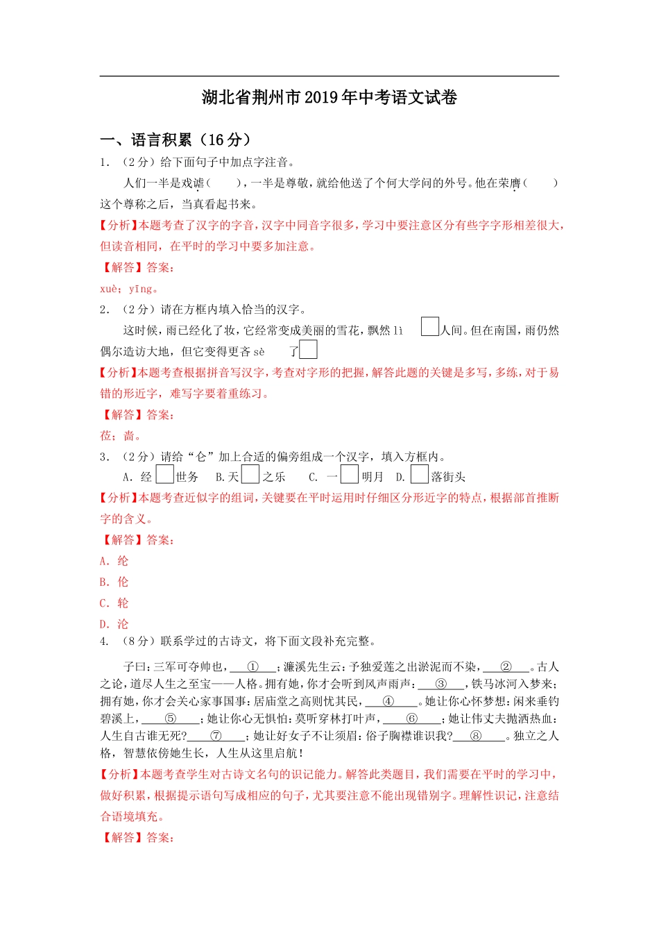 2019年湖北省荆州市中考语文试题（word版，含解析）.doc_第1页