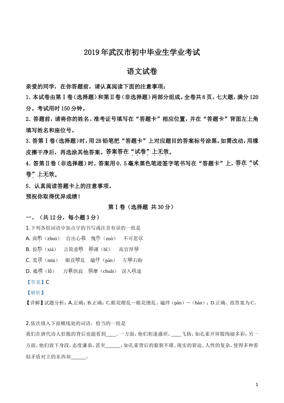 2019年湖北省武汉市中考语文试题（解析版）.doc_第1页