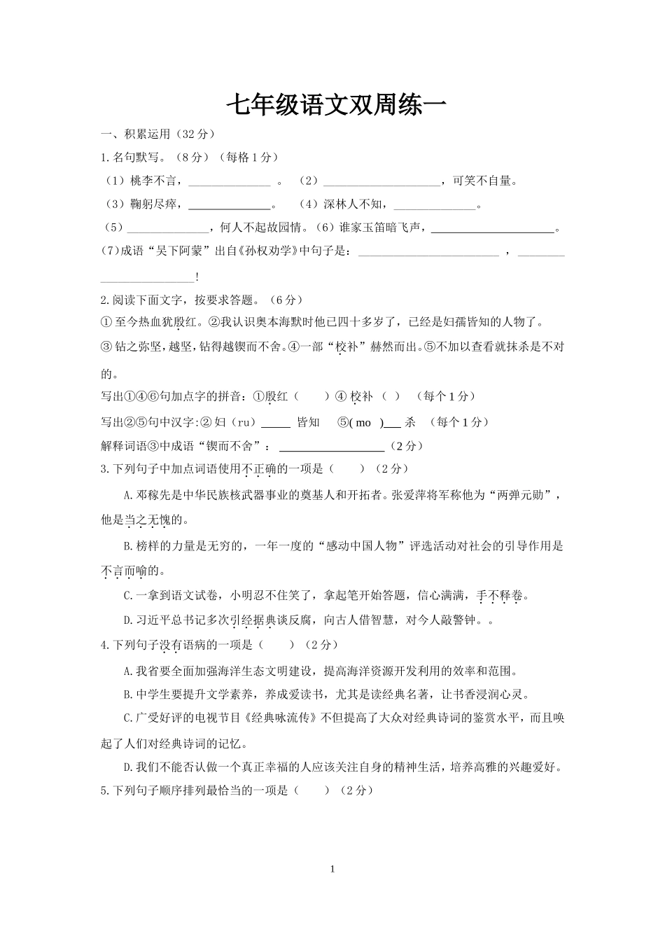 六中七年级语文双周练一.doc_第1页