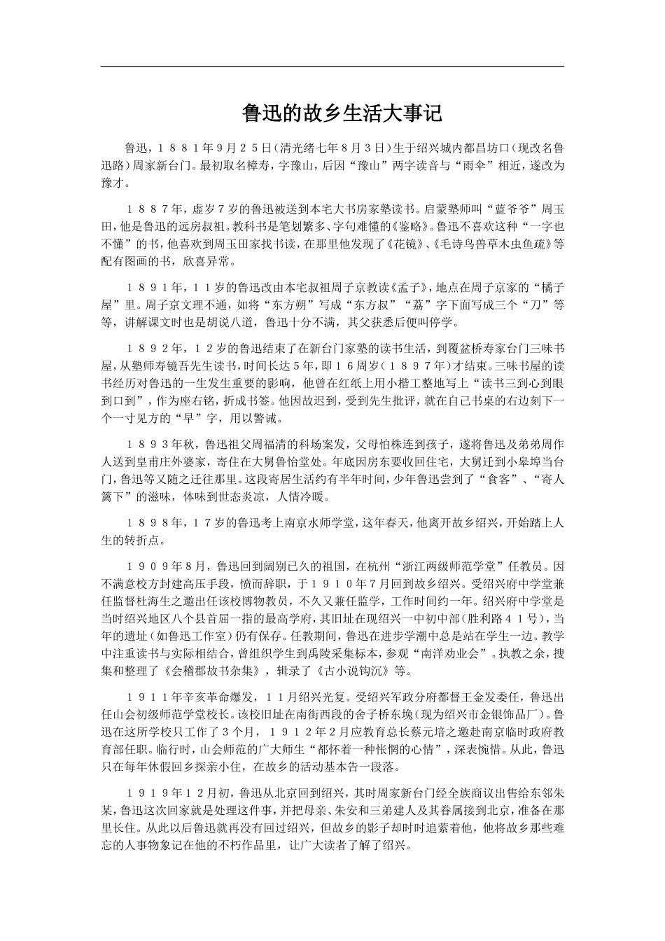 鲁迅的故乡生活大事记.doc_第1页