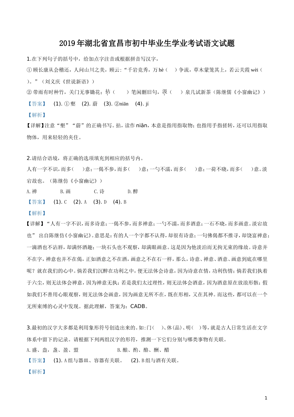 2019年湖北省宜昌市中考语文试题（解析版）.doc_第1页