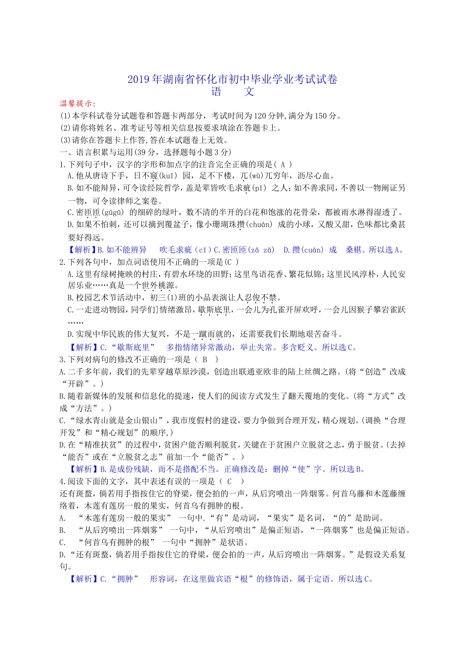 2019年湖南省怀化市初中毕业学业考试语文试题及答案解析（word）.doc_第1页