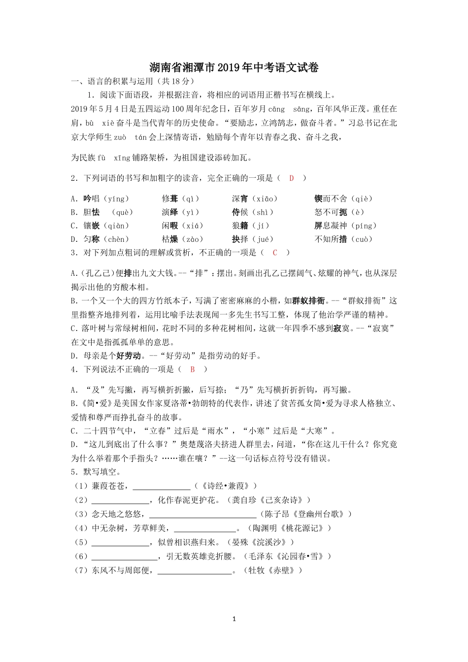 2019年湖南省湘潭市中考语文试题（word版，含解析）.doc_第1页