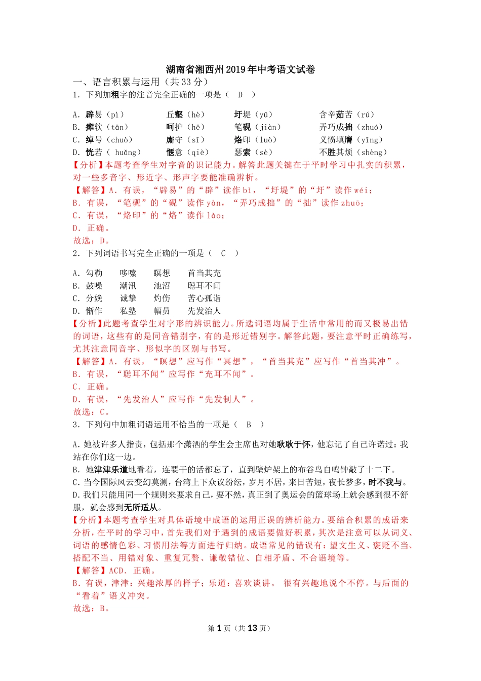 2019年湖南省湘西州中考语文试题（word版，含解析）.doc_第1页