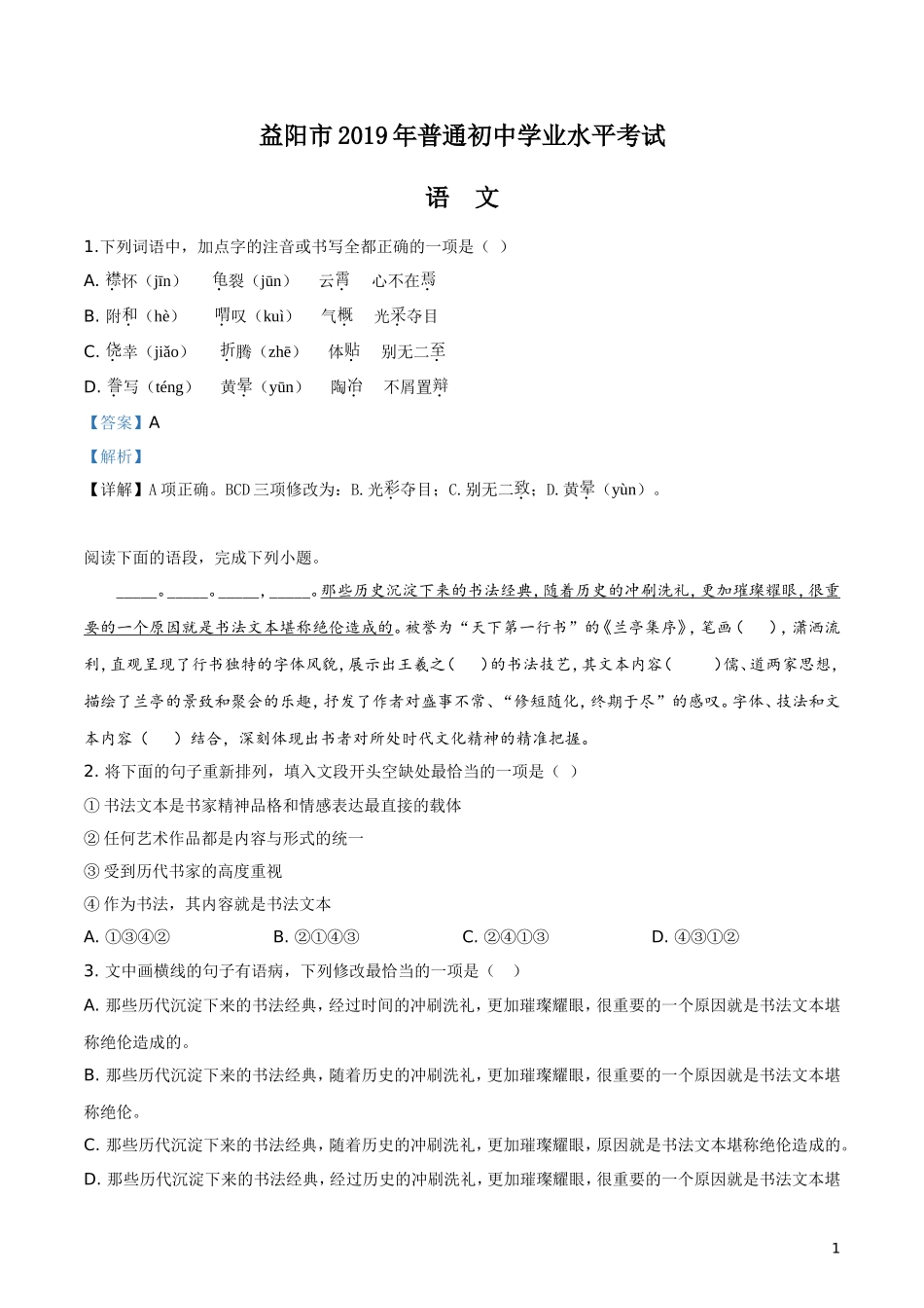 2019年湖南省益阳市中考语文试题（解析版）.doc_第1页