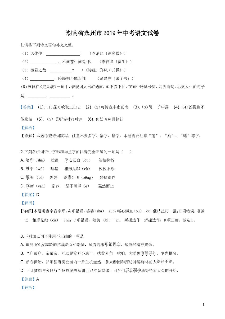 2019年湖南省永州市中考语文试题（解析版）.doc_第1页