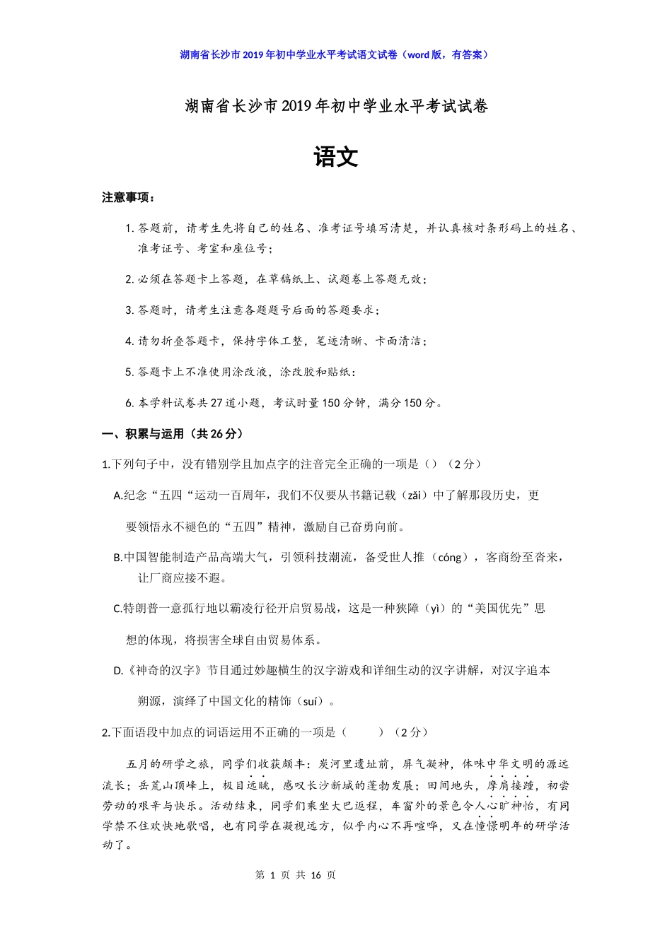 2019年湖南省长沙市初中学业水平考试语文试卷（word，含答案）.doc_第1页