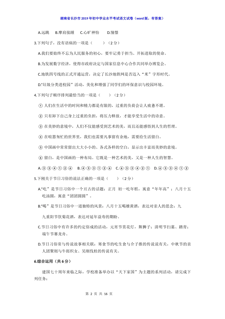 2019年湖南省长沙市初中学业水平考试语文试卷（word，含答案）.doc_第2页