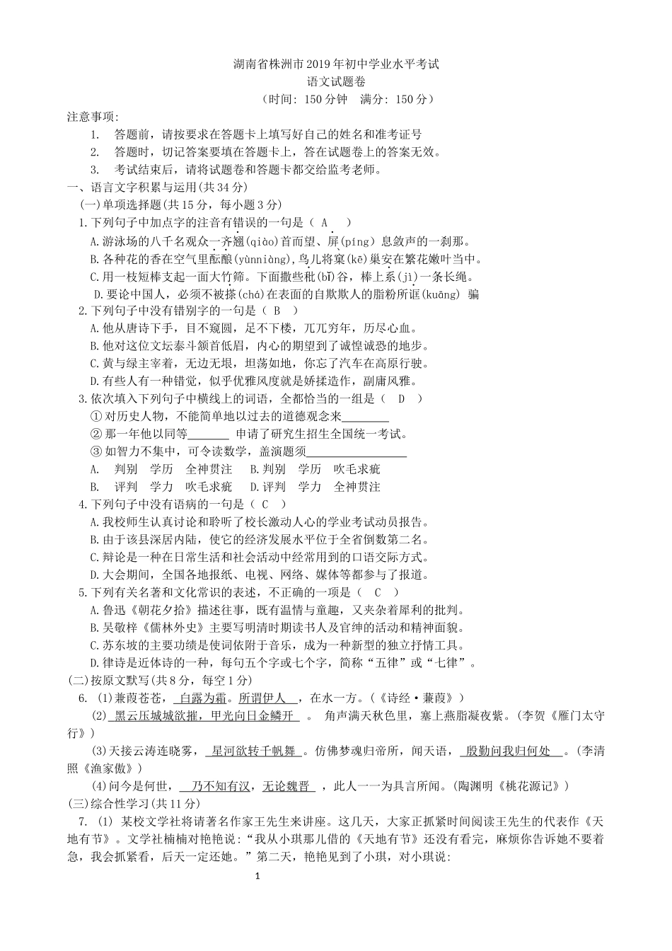 2019年湖南省株洲市中考语文试题（word版，含答案）.doc_第1页