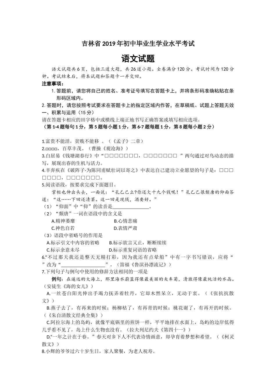 2019年吉林省中考语文试题（word版，含答案）.doc_第1页