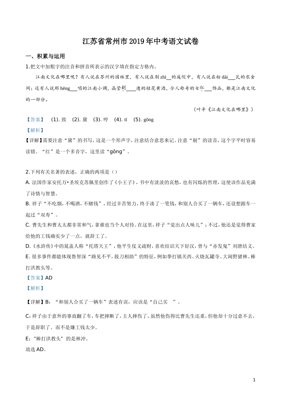 2019年江苏省常州市中考语文试题（解析版）.doc_第1页