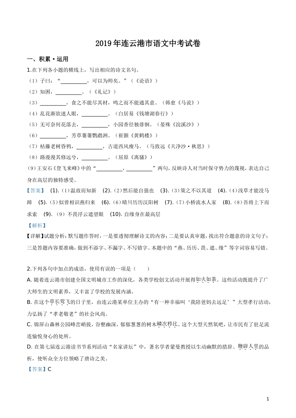 2019年江苏省连云港市语文中考试题（解析版）.doc_第1页