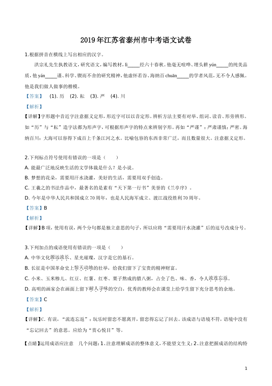 2019年江苏省泰州市中考语文试题（解析版）.doc_第1页