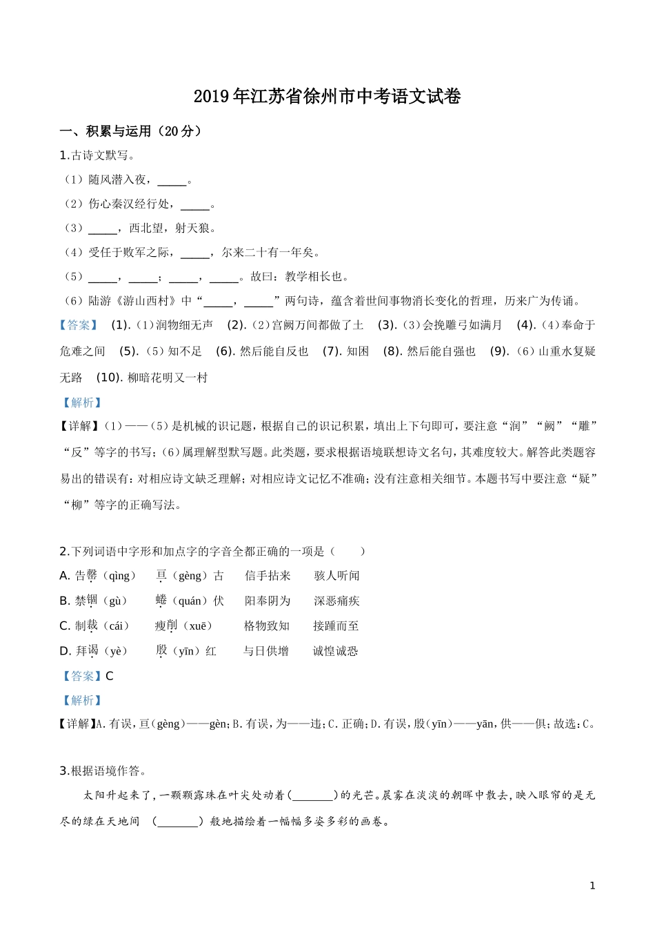 2019年江苏省徐州市中考语文试题（解析版）.doc_第1页